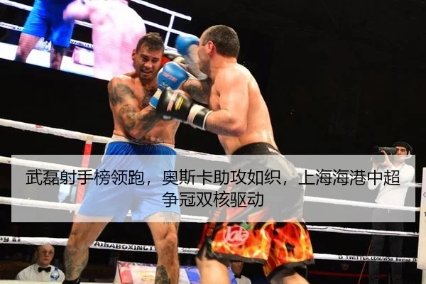 wu-lei-she-shou-bang-ling-pao-ao-si-ka-zhu-gong-ru-zhi-shang-hai-hai-gang-zhong-chao-zheng-guan-shuang-he-qu-dong-3-610.jpg