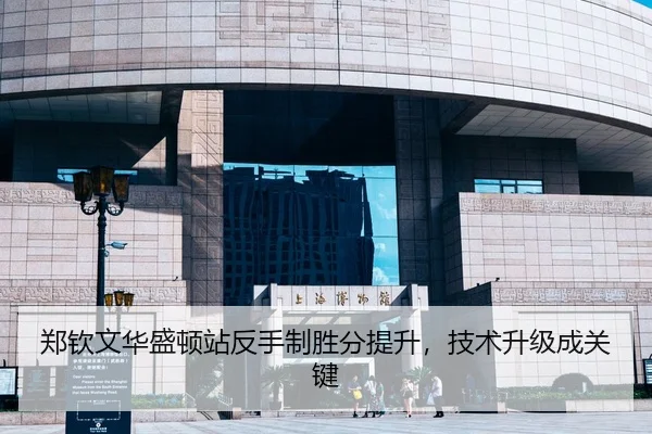 郑钦文华盛顿站反手制胜分提升，技术升级成关键
