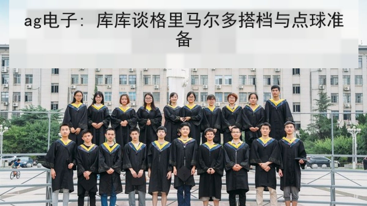 ag电子: 库库谈格里马尔多搭档与点球准备 ag电子: 库库谈格里马尔多搭档与点球准备