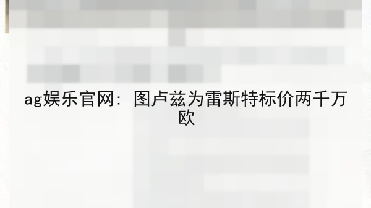 ag娱乐官网: 图卢兹为雷斯特标价两千万欧