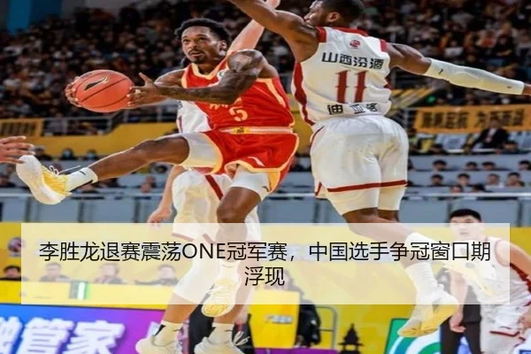 李胜龙退赛震荡ONE冠军赛，中国选手争冠窗口期浮现