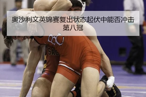 ao-sha-li-wen-ying-jin-sai-fu-chu-zhuang-tai-qi-fu-zhong-neng-fou-chong-ji-di-ba-guan-2-325.jpg