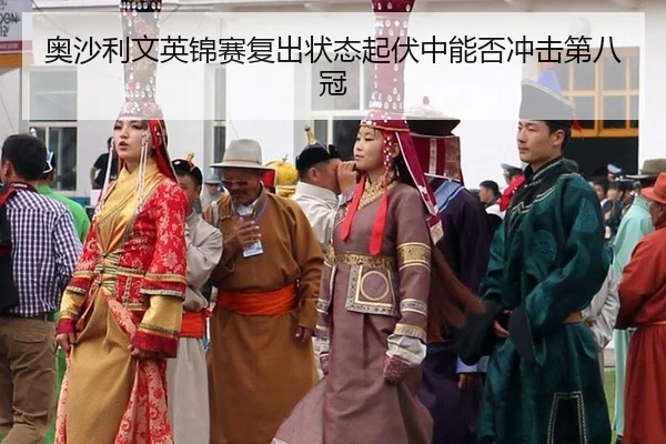 ao-sha-li-wen-ying-jin-sai-fu-chu-zhuang-tai-qi-fu-zhong-neng-fou-chong-ji-di-ba-guan-3-453.jpg