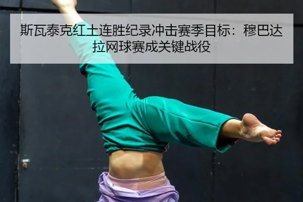 si-wa-tai-ke-hong-tu-lian-sheng-ji-lu-chong-ji-sai-ji-mu-biao-mu-ba-da-la-wang-qiu-sai-cheng-guan-jian-zhan-yi-2-750.jpg