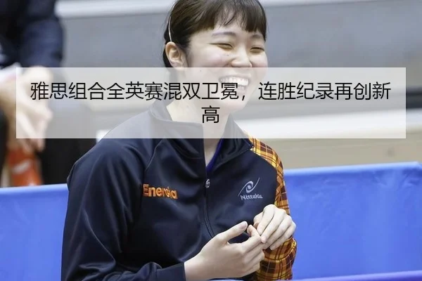 ya-si-zu-he-quan-ying-sai-hun-shuang-wei-mian-lian-sheng-ji-lu-zai-chuang-xin-gao-3-335.jpg