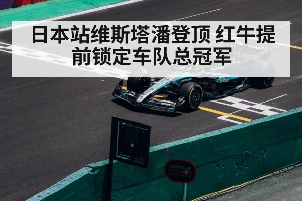 日本站维斯塔潘登顶 红牛提前锁定车队总冠军