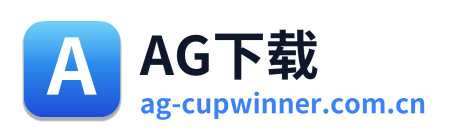 AG下载